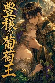 豊穣の葡萄王に運命の番と定められたΩの俺は、抗えない 1巻