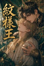 紋様王に運命の番と定められたΩの俺は、抗えない 1巻