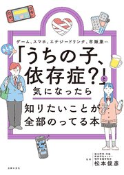 「うちの子、依存症？」と気になったら知りたいことが全部のってる本