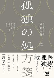 孤独の処方箋