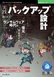 実践バックアップ設計 ランサムウェア時代の「復元」完全ガイド