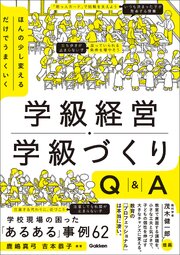 ほんの少し変えるだけでうまくいく 学級経営・学級づくりQ＆A 1巻