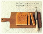 ちっちゃなスティックケーキのレシピブック