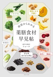 症状からわかる　薬膳食材早見帖