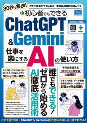 初心者でもできるＣｈａｔＧＰＴ＆Ｇｅｍｉｎｉ 仕事を楽にするＡＩの使い方