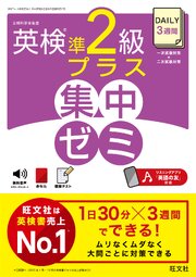 DAILY3週間 英検準2級プラス 集中ゼミ（音声DL付）