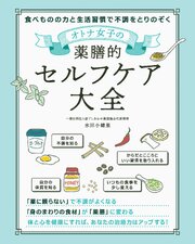 オトナ女子の薬膳的セルフケア大全