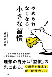 やめられなくなる、小さな習慣