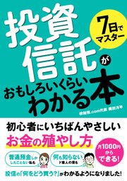 7日でマスター 投資信託がおもしろいくらいわかる本