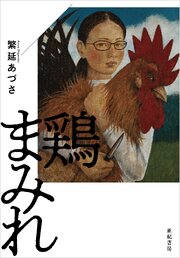 鶏まみれ
