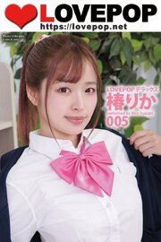 LOVEPOP デラックス　椿りか　005