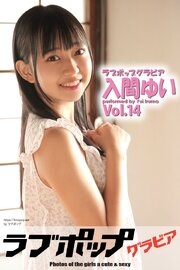 ラブポップグラビア　入間ゆい　Vol.14