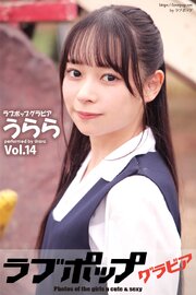 ラブポップグラビア　うらら  Vol.14