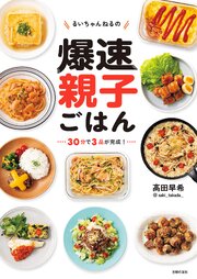るいちゃんねるの爆速親子ごはん