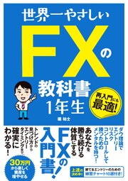 世界一やさしい FXの教科書　1年生