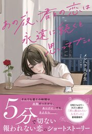 あの夜、君との恋は永遠に続くと思ってた。 1巻