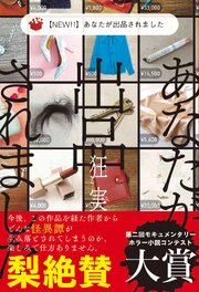 【NEW！！】あなたが出品されました 1巻