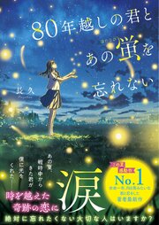 80年越しの君とあの蛍を忘れない 1巻