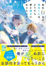 余命0日の瀬良くんは、どうやら僕と親友になりたいらしい 1巻