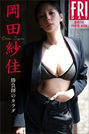 岡田紗佳　勝負師のカラダ　ＦＲＩＤＡＹデジタル写真集