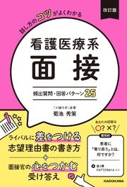 改訂版　話し方のコツがよくわかる 看護医療系面接 頻出質問・回答パターン25 1巻