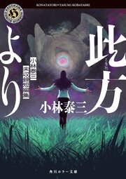 此方より　小林泰三未収録短編集