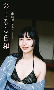 【デジタル限定】山崎おしるこ写真集「おしるこ日和」 1巻