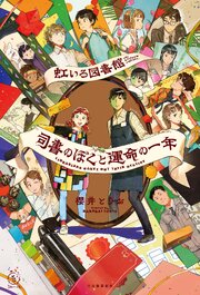 虹いろ図書館　司書のぼくと運命の一年