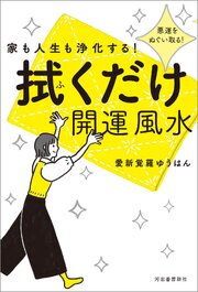 家も人生も浄化する！　拭くだけ開運風水　悪運をぬぐい取る！
