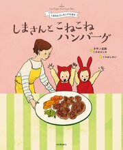 しまさんと　こねこねハンバーグ　しまさんクッキングえほん