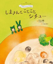 しまさんと　ことことシチュー　しまさんクッキングえほん