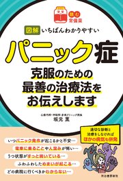 【読む常備薬】図解　いちばんわかりやすいパニック症　克服のための最善の治療法をお伝えします
