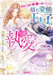 〈妃の花紋シリーズ〉隠れ変態王太子の一途な執愛～運命の令嬢は甘い罠から逃げられません！～【SS付】