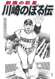 劇画の巨星　川崎のぼる伝