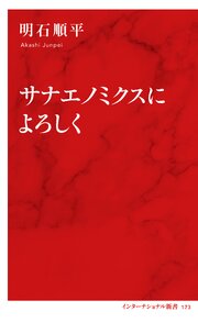 サナエノミクスによろしく（インターナショナル新書）