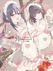 cute aggression ういり画集