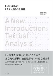 まったく新しいテクスト分析の教科書 1巻
