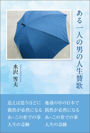 ある一人の男の人生賛歌 1巻