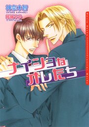 オレたちシリーズ 1-2巻