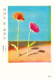 ユジンとユジン