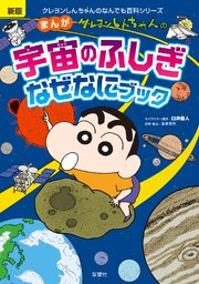 新版 クレヨンしんちゃんのまんが宇宙のふしぎなぜなにブック
