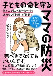 子どもの命を守るママの防災（きずな出版）