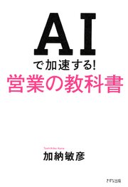AIで加速する！営業の教科書（きずな出版）