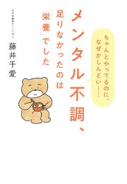 メンタル不調、足りなかったのは「栄養」でした（きずな出版）