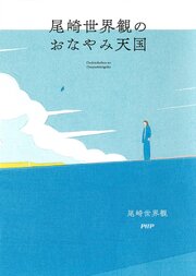 尾崎世界観のおなやみ天国
