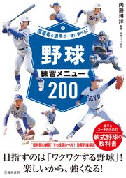 指導者と選手が一緒に学べる！ 野球練習メニュー200（池田書店）