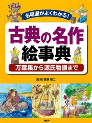 名場面がよくわかる！ 古典の名作絵事典