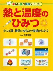 熱と温度のひみつ
