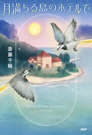月満ちる島のホテルで