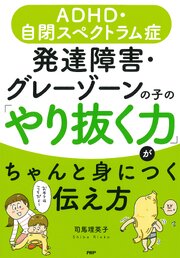 ＡＤＨＤ・自閉スペクトラム症 発達障害・グレーゾーンの子の「やり抜く力」がちゃんと身につく伝え方